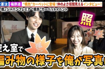 福士蒼汰&福原遥カーペットイベントに登場！映画『楓』ジャパンプレミア “楓色”カーペットイベント