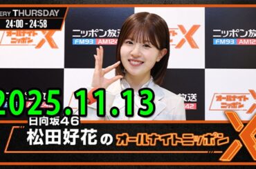 日向坂46・松田好花のオールナイトニッポンXクロス.ゲスト: 渡辺莉奈  さん 2025.11.13