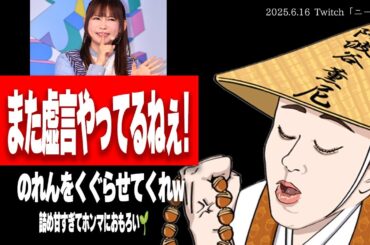 たぬかな「中川翔子はもはやエンタメとしておもろい、このまま虚言で突っ走ってくれ」【2025/6/16切り抜き】