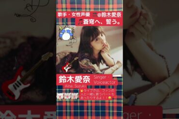 part57｜🎤#鈴木愛奈 AinaSuzuki （#歌手 女性 #声優 #singer #Voice actor)#歌 #推し活 #推し #Aqours #lovelive