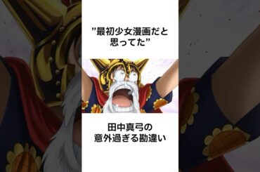 【驚愕】ルフィの声優は最初ワンピースを少女漫画だと思っていた!? #ワンピース #田中真弓 #声優 #アニメ裏話 #shorts
