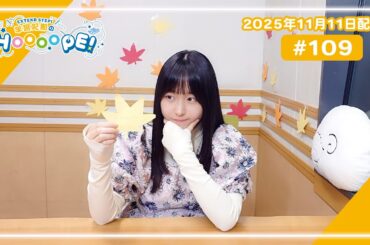 EXTEND STEP 羊宮妃那のHOOOOPE! 2025年11月11日(火)放送 #109