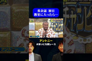 【英会話教室】アントニーの仕上がりまくってる英会話教室エピソード / #30秒小話GP #まいにち賞レース #shorts