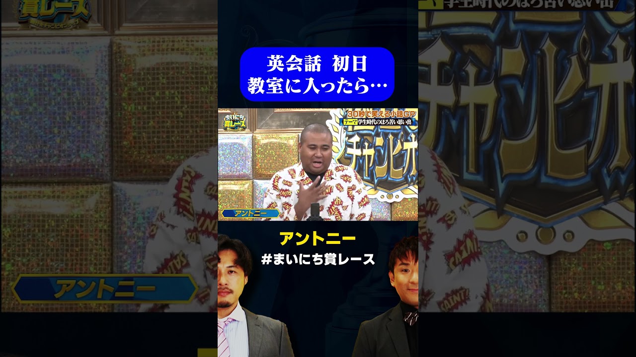 【英会話教室】アントニーの仕上がりまくってる英会話教室エピソード / #30秒小話GP #まいにち賞レース #shorts 【英会話教室】アントニーの仕上がりまくってる英会話教室エピソード / #30秒小話GP #まいにち賞レース #shorts
