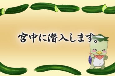 【予告】TVアニメ「かくりよの宿飯 弐」第七話「宮中に潜入します。」🍁11月12日(水)24:00より放送＆配信
