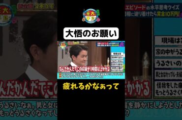 【大悟のお願い】#華大さんと千鳥くん #shorts  #博多華丸大吉 #千鳥 #かまいたち #藤井サチ #佐々木久美 #村瀬紗英   #面白い #切り抜き