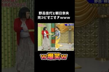 野呂佳代と朝日奈央の完コピがすごすぎるw #面白い #shorts