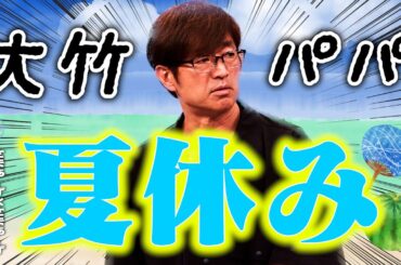 【大竹家の夏休み】息子とプールとママとゴルフ場｜さまぁ～ず×さまぁ～ず BS さまぁ～ず【2025年9月13日放送】