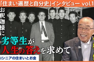 【小椋佳】心を救いたくて――少年時代から東大、そして人生の伴侶との出会い【八木亜希子のスターお宅訪問】