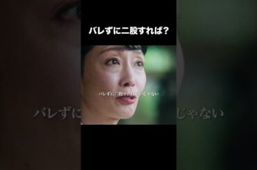 【バレずに二股すれば？】「夫の家庭を壊すまで」第６話より