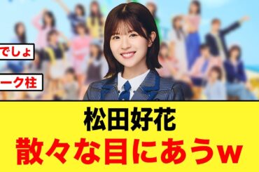 【迷言誕生】松田好花、後輩に感化され散々な目にあってしまうw