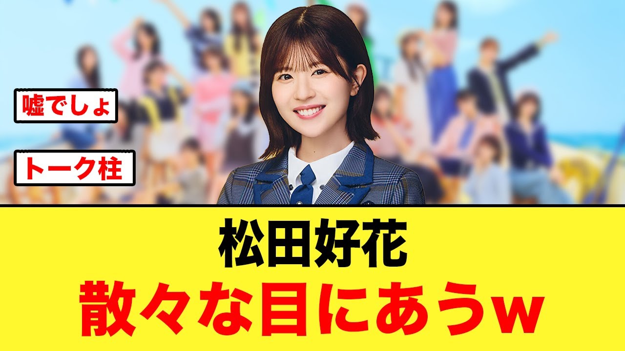 【迷言誕生】松田好花、後輩に感化され散々な目にあってしまうw 【迷言誕生】松田好花、後輩に感化され散々な目にあってしまうw