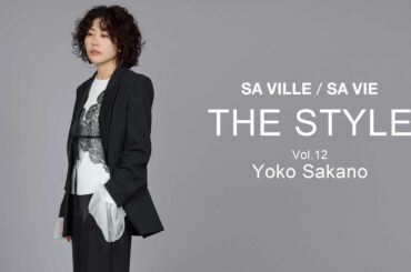 SA VILLE / SA VIE（サヴィル サヴィ）より、WEB連載「THE STYLE Vol.12」スタイリスト 坂野 陽子さん出演ページ公開