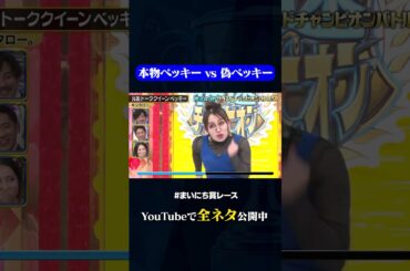 【キンタロー。】元祖トーククイーンベッキー#神速49秒 #お笑い #グランドチャンピオン #漫才 #コント #モノマネ #まいにち賞レース #おすすめバラエティ #shorts