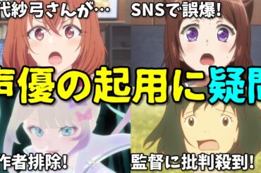 【原作者排除?】アニメ声優プチ炎上事件11月2週5選反応集【鈴代紗弓・愛美・ラブライブ・細田守】
