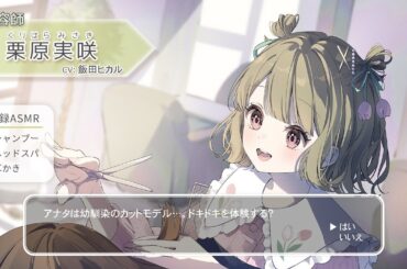 👂ASMR👂【シャンプー・ヘアカット・耳かき】おしごとねいろアンコール ～美容師編～【CV.飯田ヒカル】