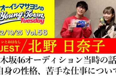 【ゲスト:北野日奈子】乃木坂46オーディション当時の話＆自身の性格、苦手な仕事の話【切り抜き / オーイシマサヨシのヤングタウン第56回放送(2022/10/25)】