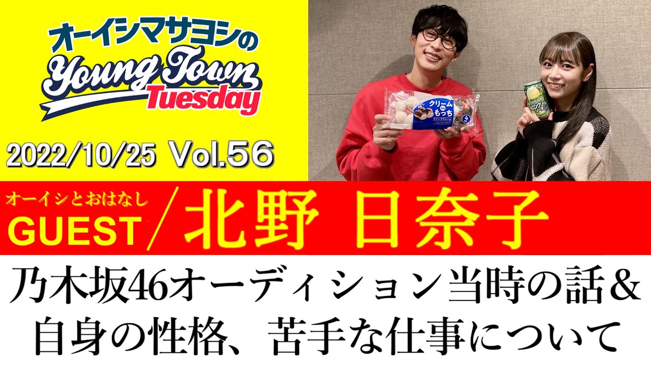 【ゲスト:北野日奈子】乃木坂46オーディション当時の話&自身の性格、苦手な仕事の話【切り抜き / オーイシマサヨシのヤングタウン第56回放送(2022/10/25)】 【ゲスト:北野日奈子】乃木坂46オーディション当時の話&自身の性格、苦手な仕事の話【切り抜き / オーイシマサヨシのヤングタウン第56回放送(2022/10/25)】