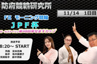 防府競輪研究所 モーニング競輪　ＪＰＦ杯　ｶﾞｰﾙｽﾞｹｲﾘﾝ 第48回幸せますカップ　１日目