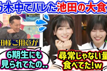 乃木中でバレた池田瑛紗の大食い問題を暴露する中西アルノ..ｗ【文字起こし】乃木坂46