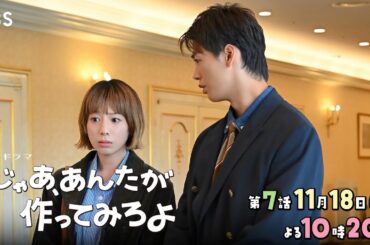 『じゃあ､あんたが作ってみろよ』第7話 11/18(火) 両家暴走!? 禁断の顔合わせ！【TBS】