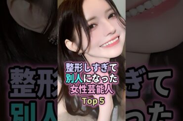 ㊗️10万回再生🎉整形しすぎて別人になった女性芸能人Top５　#shorts #雑学 #芸能人 #整形 #ランキング #益若つばさ #長谷川京子 #神田うの #板野友美 #菜々緒