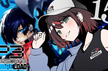 【ペルソナ３ リロード】#15 | 完全初見！最後の戦いに備える🔥【緋月ゆい/ネオポルテ】※ネタバレあり