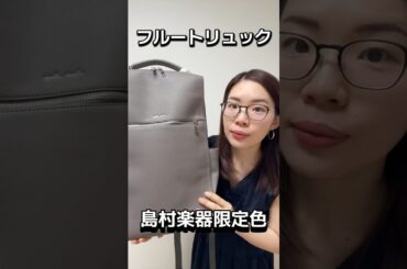 島村楽器とコラボ！フルートリュックが出るよ！#パールフルート#レガートラルゴ#岩崎花保