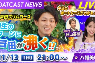 BOATCAST NEWS｜GⅠ戸田プリムローズ桐生のターンに戸田が沸く！｜木曜企画「ピックアップショートニュース」