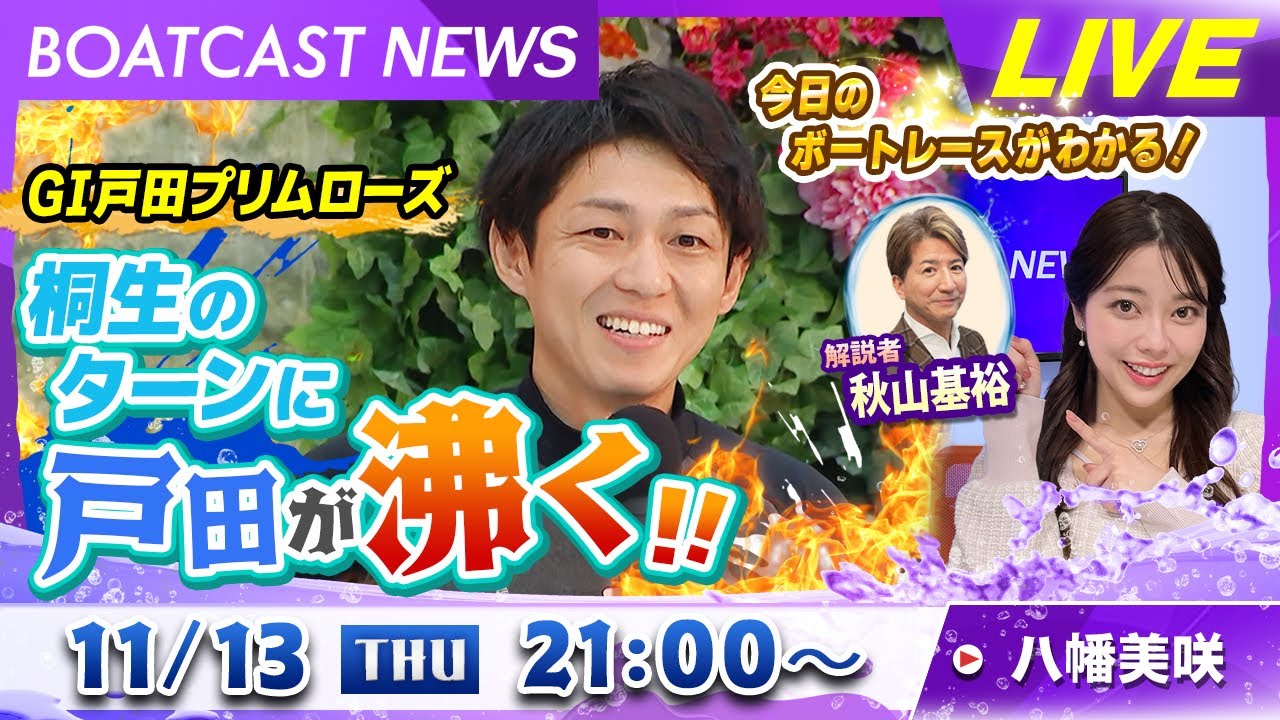 BOATCAST NEWS|GⅠ戸田プリムローズ桐生のターンに戸田が沸く!|木曜企画「ピックアップショートニュース」 BOATCAST NEWS|GⅠ戸田プリムローズ桐生のターンに戸田が沸く!|木曜企画「ピックアップショートニュース」