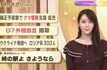 【今日のニュース11月12日】「補正予算案でクマ駆除支援 拡充」「G7外相会合開幕」「ウクライナ東部へ ロシア兵300人」「昭和あの日のニュース 59年前 なくなる峠の駅」 BS11