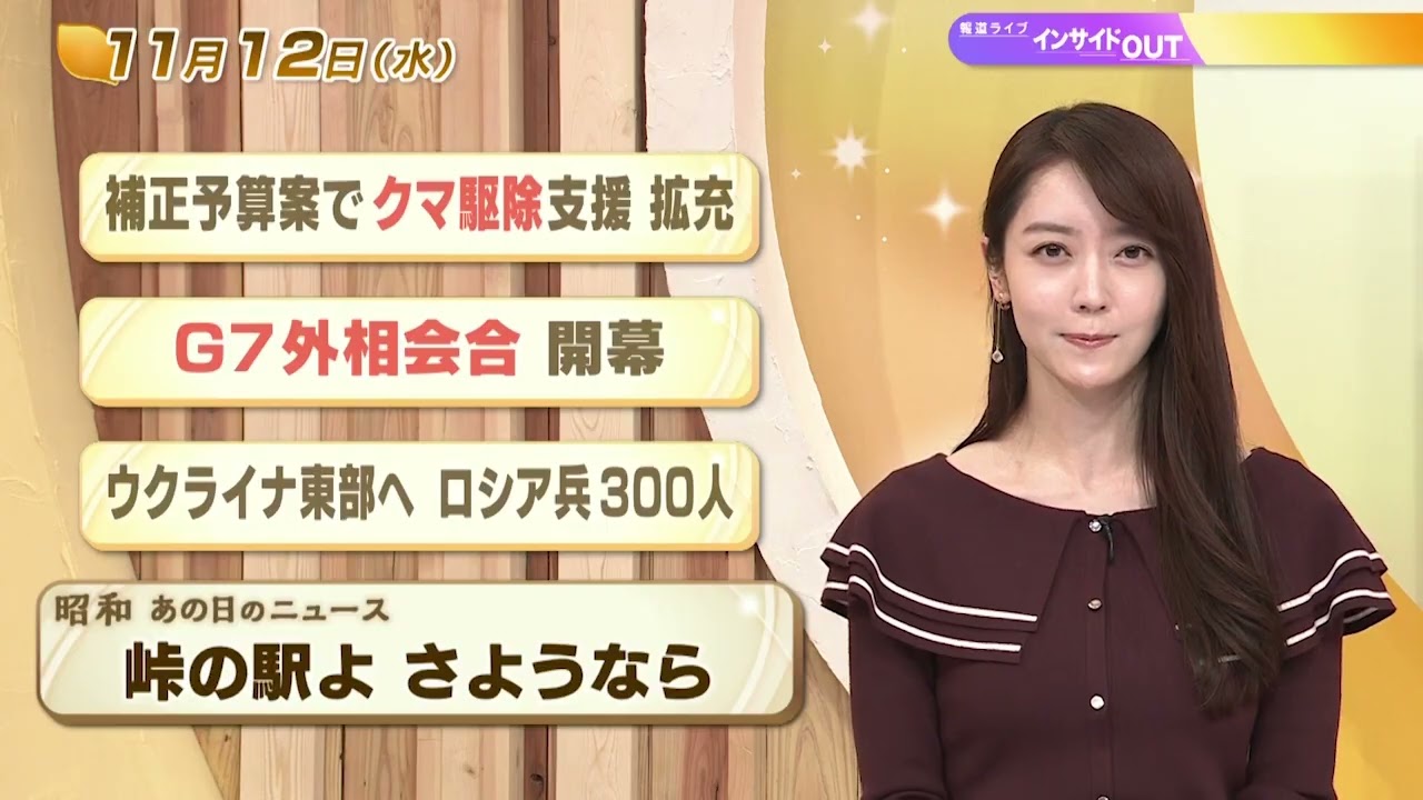 【今日のニュース11月12日】「補正予算案でクマ駆除支援 拡充」「G7外相会合開幕」「ウクライナ東部へ ロシア兵300人」「昭和あの日のニュース 59年前 なくなる峠の駅」 BS11 【今日のニュース11月12日】「補正予算案でクマ駆除支援 拡充」「G7外相会合開幕」「ウクライナ東部へ ロシア兵300人」「昭和あの日のニュース 59年前 なくなる峠の駅」 BS11