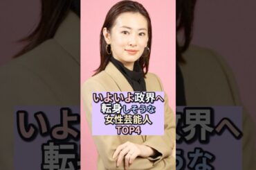 ㊗️20万回再生！いよいよ政界へ転身しそうな女性芸能人TOP4 #芸能ゴシップ  #北川景子  #滝川クリステル  #ホラン千秋  #大江麻里子