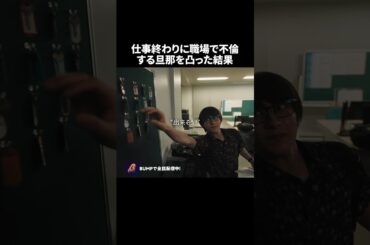 サレ妻×サレ彼氏、復讐開始です🫣 #教卓の下の裏切り #bumpドラマ #ショートドラマ #不倫