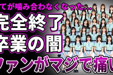 【崩壊】日向坂46完全終了の原因が判明…１・２期生メンバーは卒業を強要されていた真相に言葉を失う…"紫外線"と呼ばれる悪質なファンが急増している実態が…世代交代を急ぎすぎ完全に失敗した末路に一同驚愕！