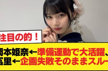 岡本姫奈←準備運動で大活躍、冨里←企画失敗そのままスルー【乃木坂46】