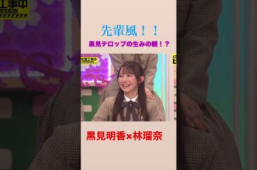 黒見×林　先輩風についていつも聞かれる！？黒見テロップ　#黒見明香 #林瑠奈　#乃木坂46 ！