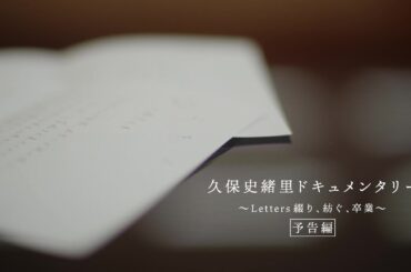 乃木坂46『久保史緒里ドキュメンタリー ～Letters 綴り、紡ぐ、卒業～』予告編