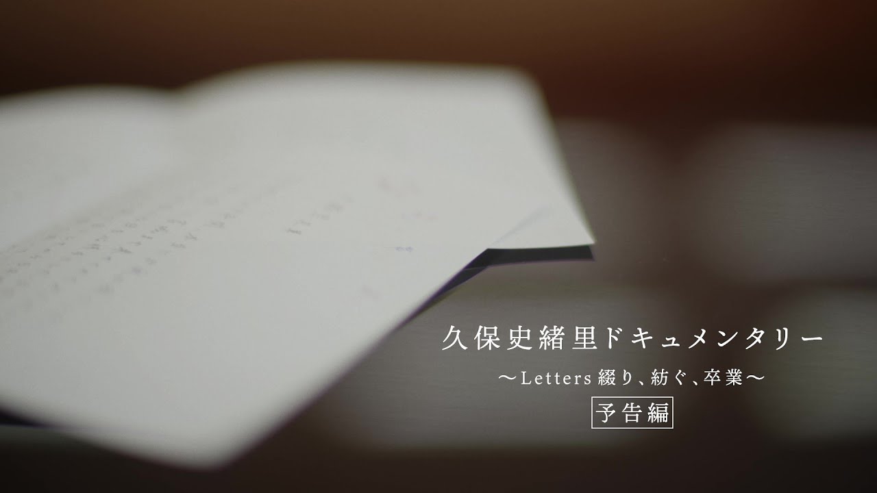 乃木坂46『久保史緒里ドキュメンタリー ~Letters 綴り、紡ぐ、卒業~』予告編 乃木坂46『久保史緒里ドキュメンタリー ~Letters 綴り、紡ぐ、卒業~』予告編