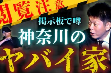 閲注人怖【神奈川のヤバイ家】掲示板で噂のとある場所のヤバイ話をインディさんが語る『島田秀平のお怪談巡り』