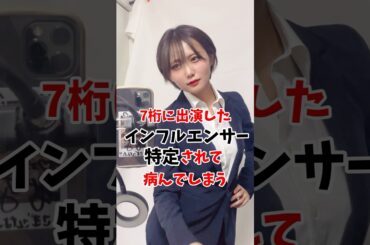 7桁出演バレしたインフルエンサーさん特定されて病んでしまう #伝説の7桁 #shorts