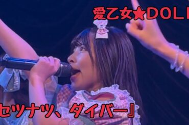 愛乙女★DOLL『セツナツ、ダイバー』(07.10.19 ももたんバースデーSP　2.5次元フェス)