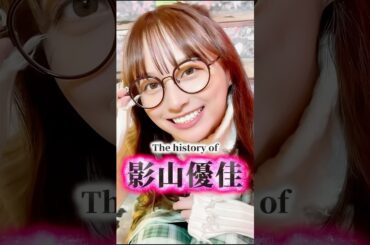 元日向坂46「影山優佳」の歴史