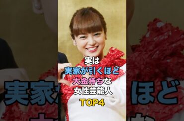 実は実家が引くほど大金持ちな女性芸能人TOP4 #女性タレント #芸能人雑学 #平愛梨 #椿鬼奴 #いとうあさこ #ぱーてぃーちゃん