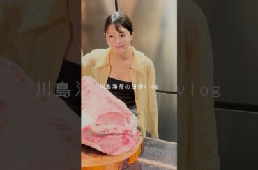 中目黒にあるTっていうお店のフルコースが美味しすぎたから、大紹介してみる🥩☺️ #川島海荷 #UmiLOG #shorts #vlog