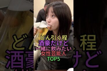 どん引く程酒豪だけど一緒に飲みたい女性芸能人TOP5 #雑学 #shortvideo #shorts #芸能人 #新垣結衣 #広瀬すず #上白石萌音 #橋本環奈 #夏川りみ