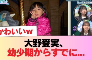 【日向坂五期生】大野愛実、幼少期からすでに... #日向坂46 #日向坂 #日向坂で会いましょう #乃木坂46 #櫻坂46