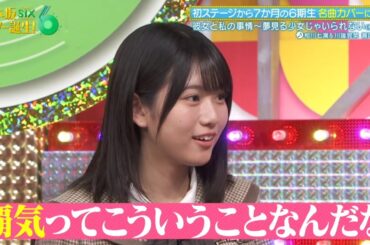 乃木坂スター誕生！SIX #27 ⑥『歌唱後トーク』【川端晃菜💜瀬戸口心月】乃木坂46💜6期生