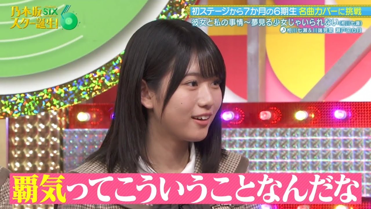 乃木坂スター誕生!SIX #27 ⑥『歌唱後トーク』【川端晃菜💜瀬戸口心月】乃木坂46💜6期生 乃木坂スター誕生!SIX #27 ⑥『歌唱後トーク』【川端晃菜💜瀬戸口心月】乃木坂46💜6期生