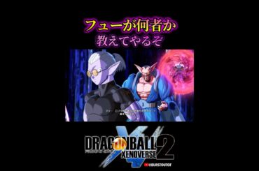 ドラゴンボール“フューとは”ダーブラ、時の界王神、トワ、ミラ／DRAGON BALL XENOVERSE 2 DLC ∞の歴史編 #DBXV2 #ドラゴンボールゼノバース2